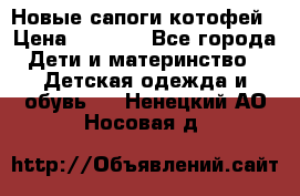 Новые сапоги котофей › Цена ­ 2 000 - Все города Дети и материнство » Детская одежда и обувь   . Ненецкий АО,Носовая д.